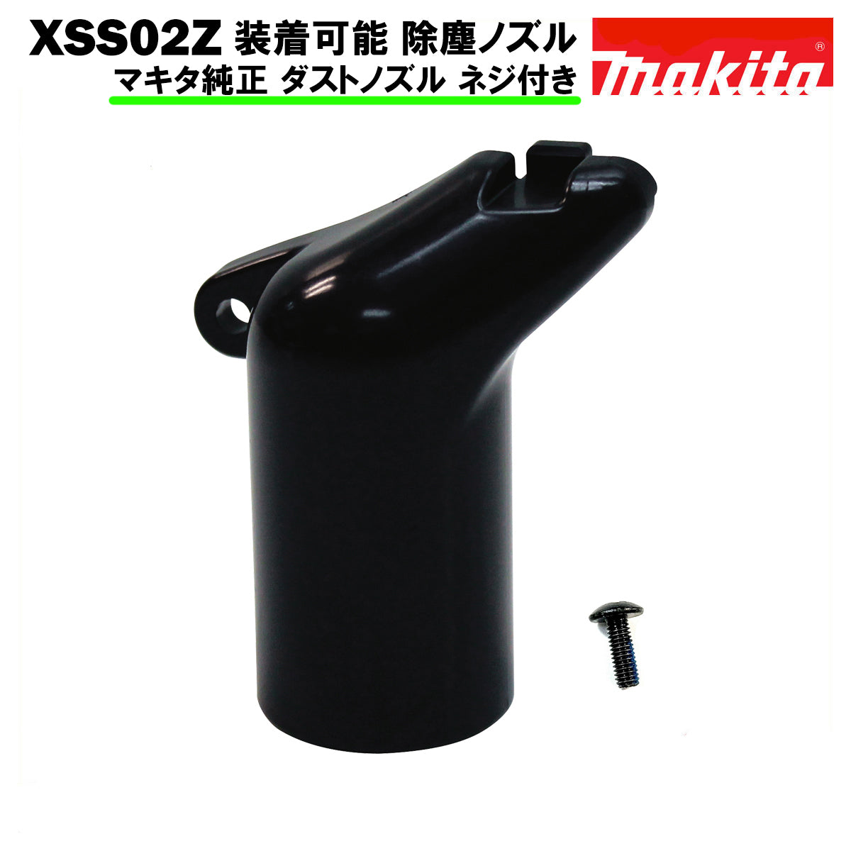 マキタ ダストノズル 除塵ノズル XSS02Z 装着可 ネジ付き 419283