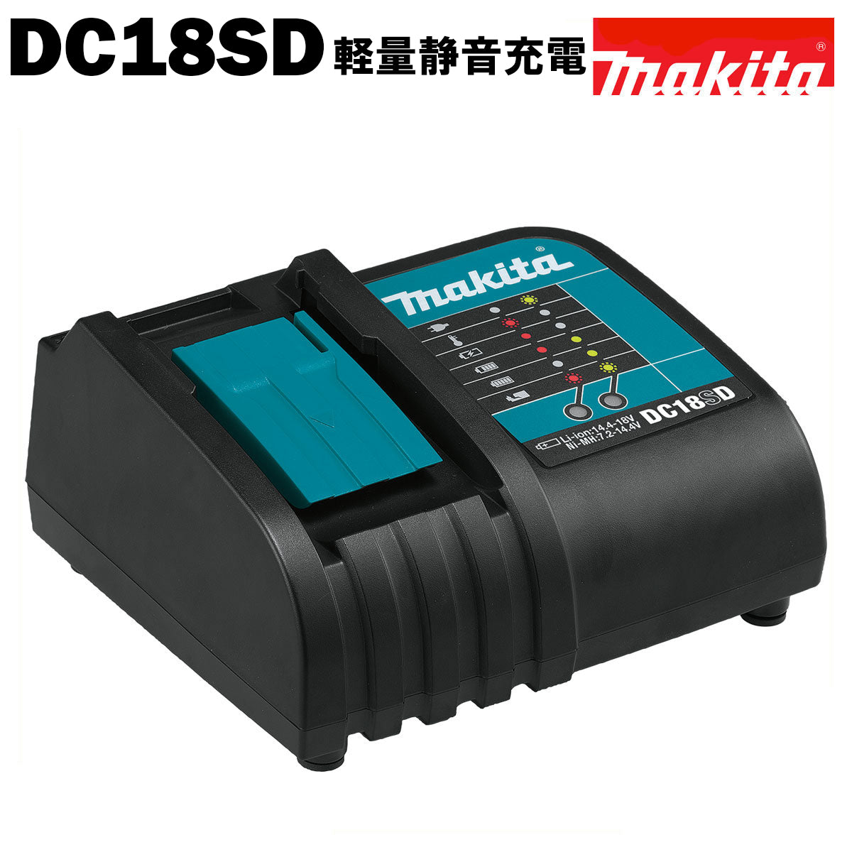 マキタ 充電器 純正 DC18SD 静音 7.2～18V スライド式バッテリー