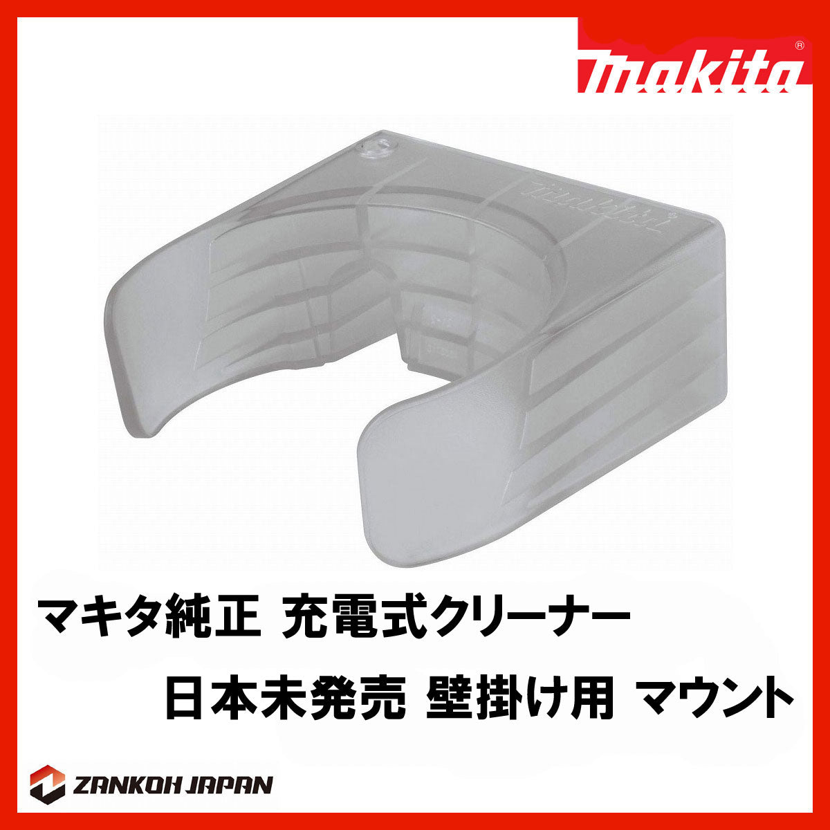 マキタ 充電式 クリーナー 壁掛けマウント MAKITA 純正品※本体のみネジ