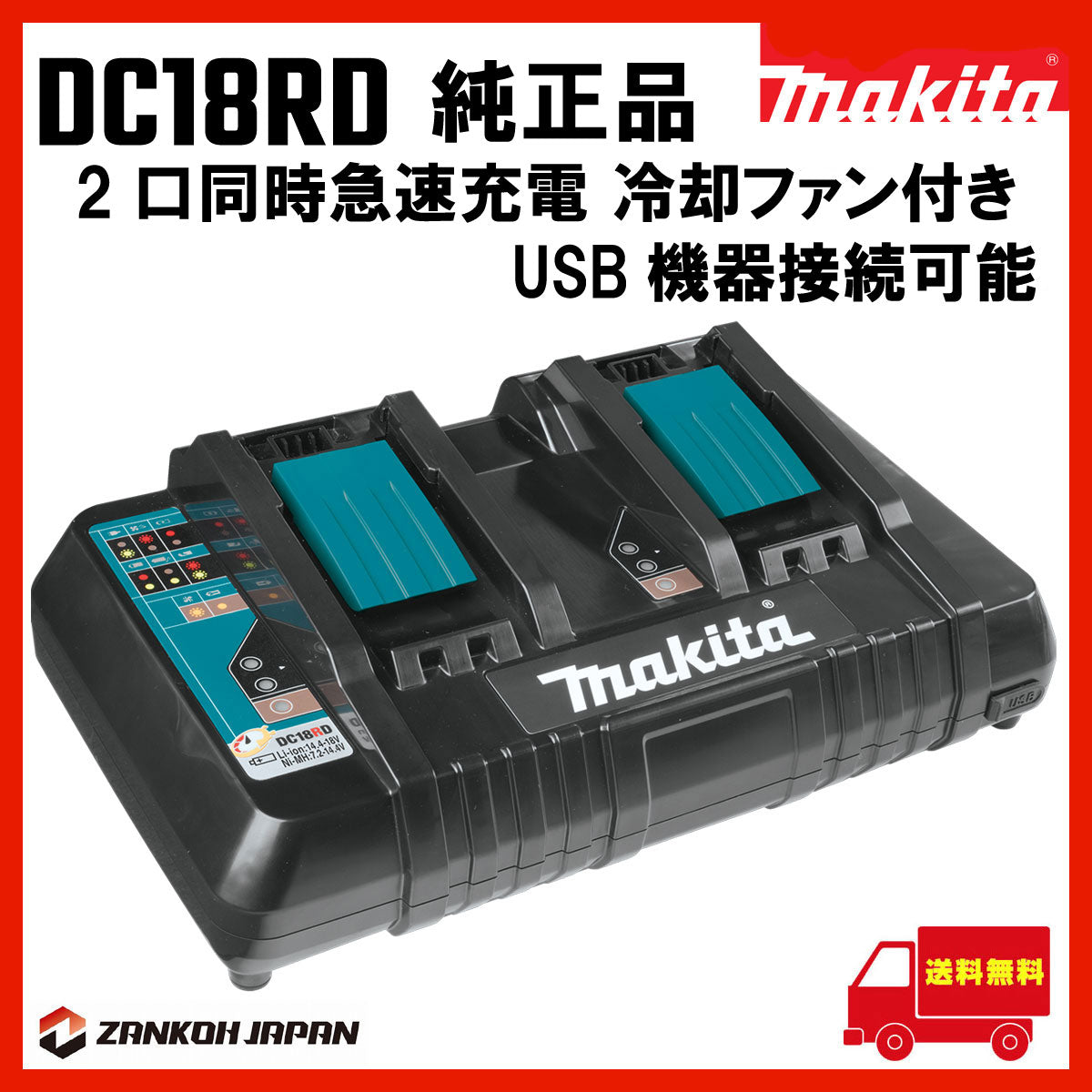 マキタ 充電器 純正 DC18RD 2口同時 急速 USB接続可能 7.2～18V 