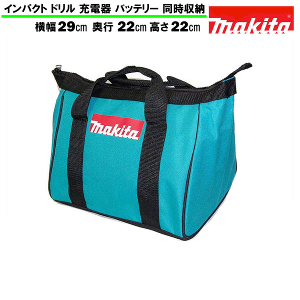 マキタ ツールバッグ 工具箱 ツールケース ツールボックス MAKITA 純正 小サイズ ドリル2個 付属品各種同時収納可能 ブルー 青（29cm×22cm×22cm）