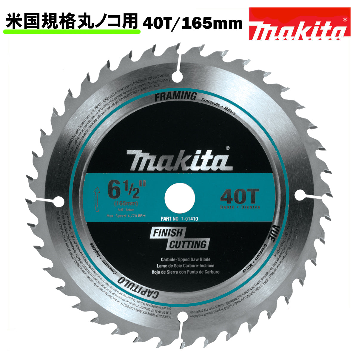 マキタ チップソー 米国規格 穴径15.9mm(5/8インチ)40T(40刃)外