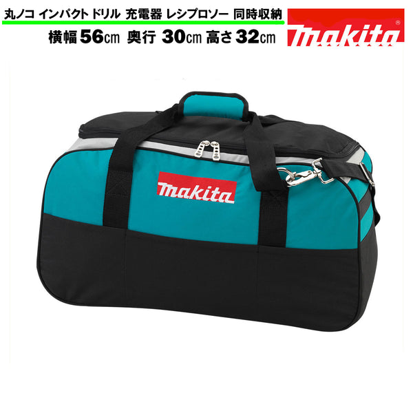 マキタ ツールバッグ 工具箱 ツールケース ツールボックス MAKITA 純正 ボストンタイプ バッテリー 丸ノコ インパクト ドリル レシプロソー 充電器 同時収納可能