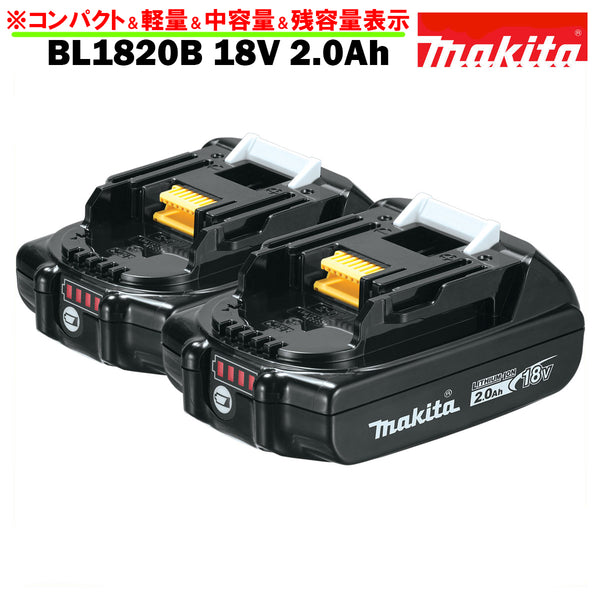 マキタ バッテリー 18V 純正 BL1820B MAKITA 残容量表示 自己故障診断機能 軽量 2.0Ah ※傷ありアウトレット 2個セット