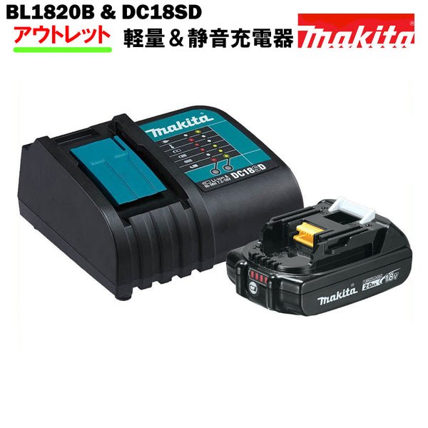 マキタ バッテリー 充電器 セット 18V 純正 BL1820B ＆ DC18SD MAKITA 2.0Ah リチウムイオン 残容量表示 自己故障診断機能 静音充電器 ※傷ありアウトレット価格