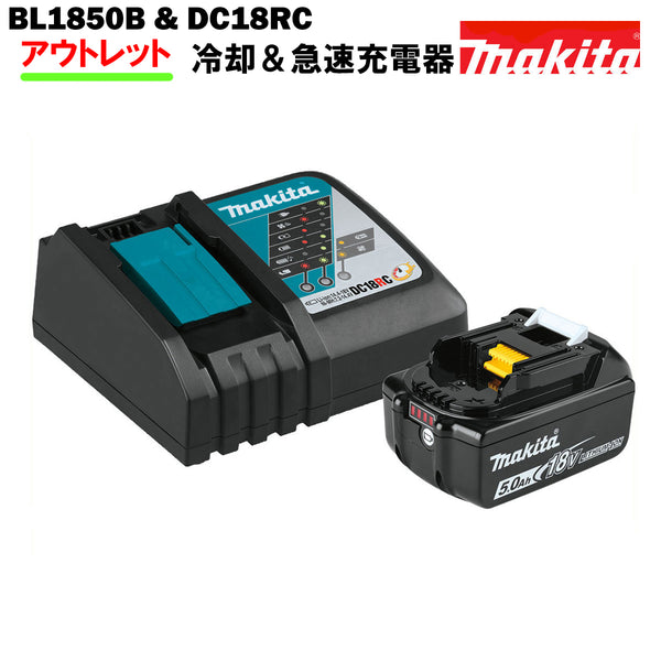 マキタ バッテリー 充電器 セット 18V 純正 BL1850B ＆ DC18RC MAKITA 5.0Ah リチウムイオン 残容量表示 自己故障診断機能 急速充電器※傷ありアウトレット価格