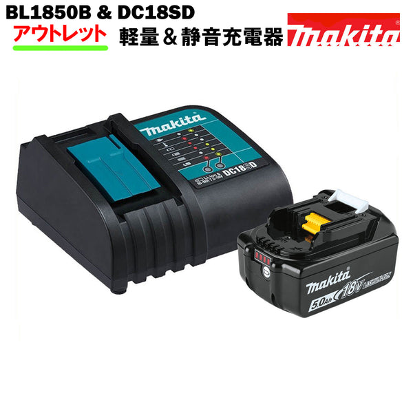 マキタ バッテリー 充電器 セット 18V 純正 BL1850B ＆ DC18SD MAKITA 5.0Ah リチウムイオン 残容量表示 自己故障診断機能 静音充電器※傷ありアウトレット価格