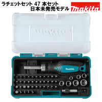 ラチェットセット マキタ MAKITA ビットセット 六角軸 ビットホルダー付属 47本セット B-50289