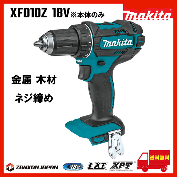 XFD10Z マキタ 18V 充電式 ドリルドライバー主要機能