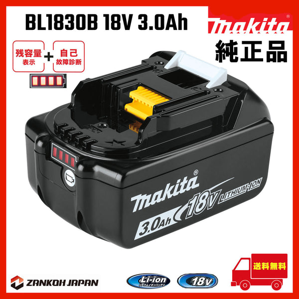 マキタ バッテリー 18V 純正 BL1830B MAKITA 残容量表示 自己故障診断機能 3.0Ah