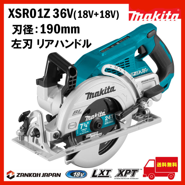 マキタ 丸ノコ 190mm 36V(18V×2本) 充電式 電動のこぎり MAKITA XSR01Z 純正 ブラシレスモータ リアハンドル 本体のみ【日本仕様変換ブッシュ付属】