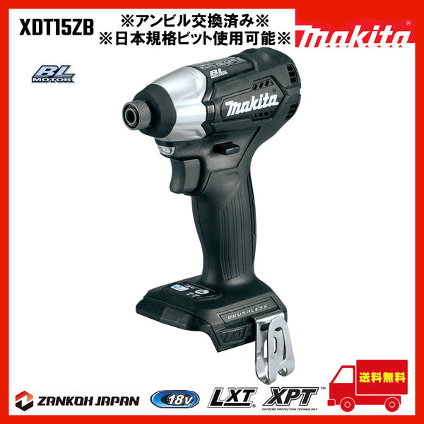 【日本仕様】インパクトドライバー マキタ ブラシレスモーター 18V 充電式 MAKITA XDT15ZB 黒 純正品 本体のみ 日本規格ビット使用可能