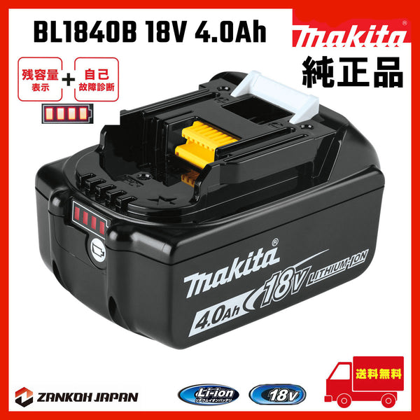 マキタ バッテリー 18V 純正 BL1840B MAKITA 残容量表示 自己故障診断