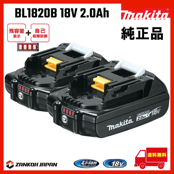 マキタ バッテリー 18V 純正 BL1820B MAKITA 残容量表示 自己故障診断機能 軽量 2.0Ah 2個セット